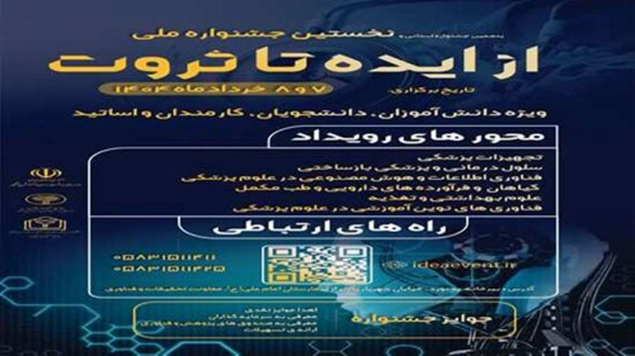 نخستین جشنواره ملی از ایده تا ثروت برگزار می‌شود